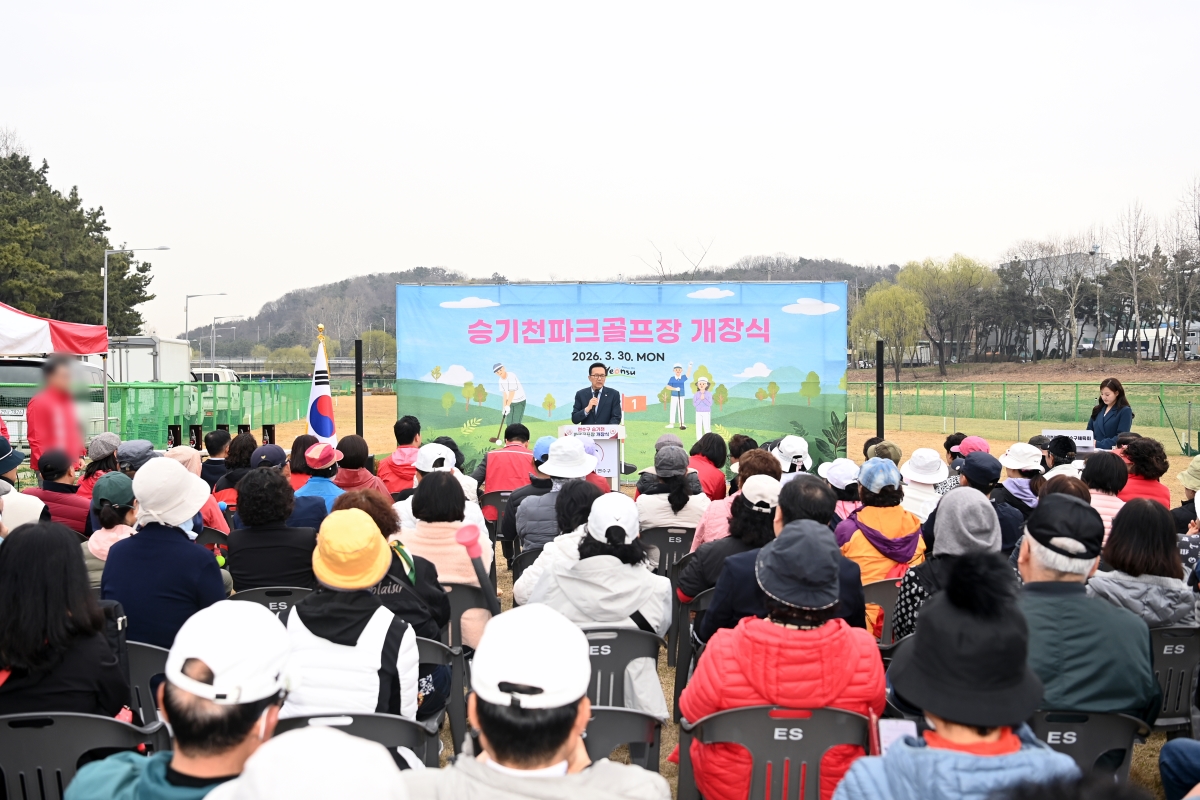 연수구민들의 새로운 건강 사랑방이 될 승기천 파크골프장이 마침내 문을 열었다